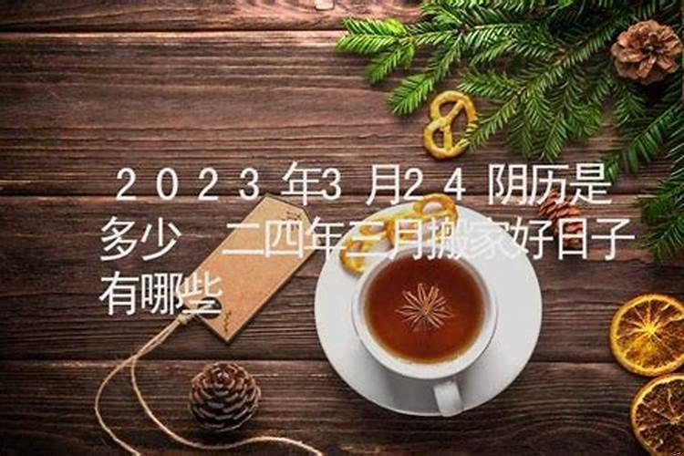 阴历三月搬家吉日有哪几日好