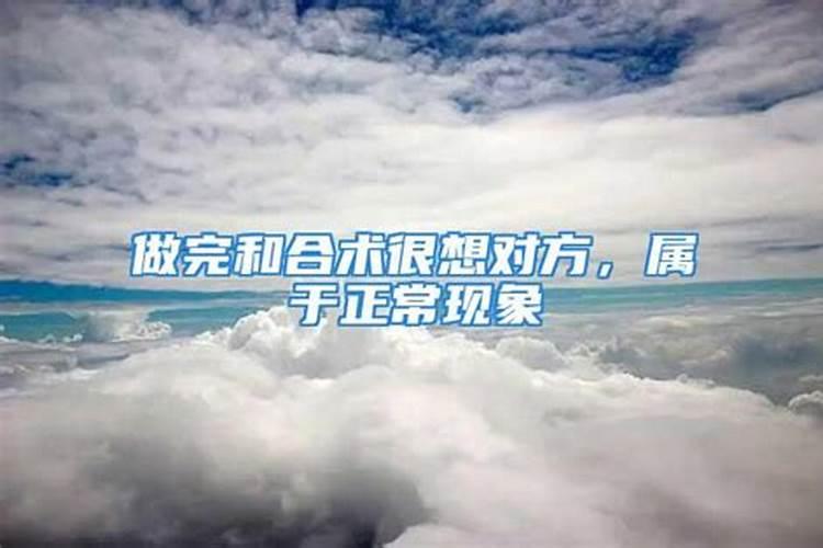 为什么做完和合术后对方更加反感我了