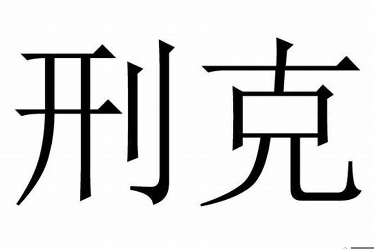 八字被刑克