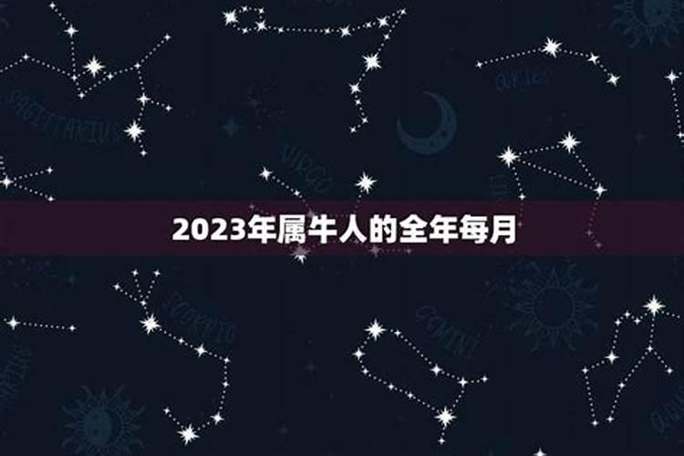 1997年属牛女2023年每月运势