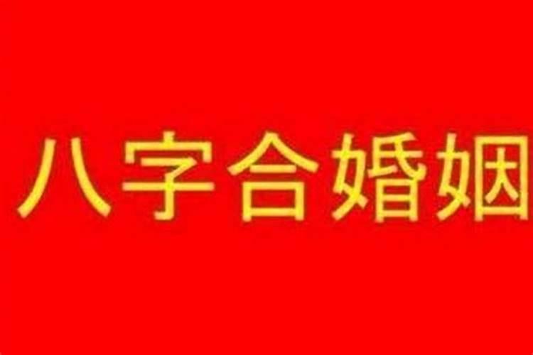 婚姻合八字讲究什么