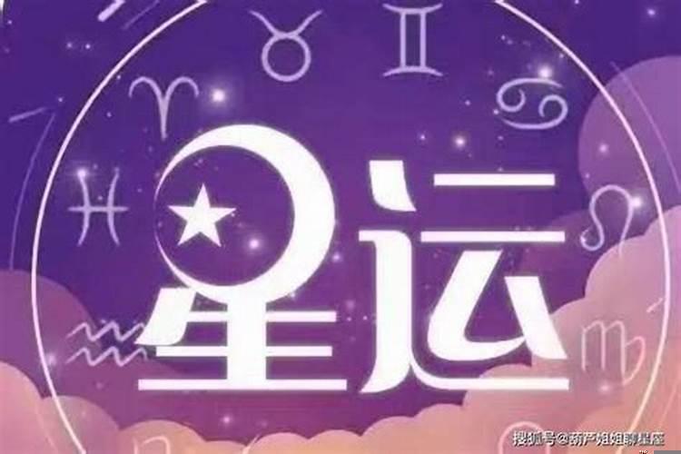 2021年9月5日星座运势