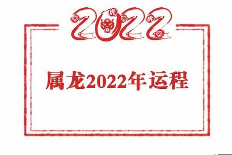 2022属龙男人全年运势