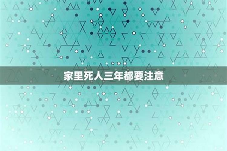 家里本命年家里会死人吗