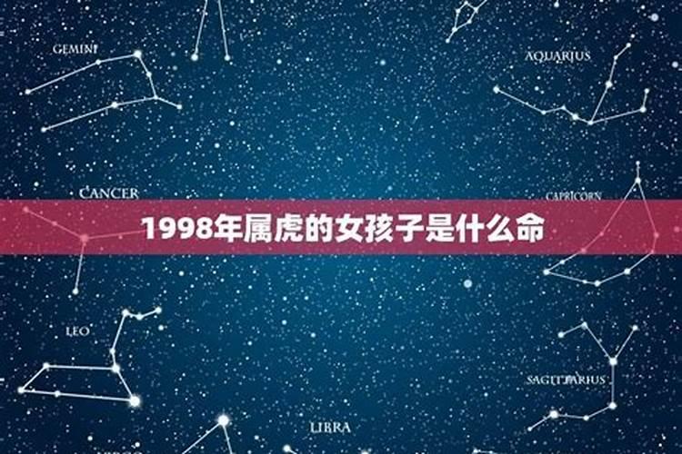 1998年5月虎女一辈子命运