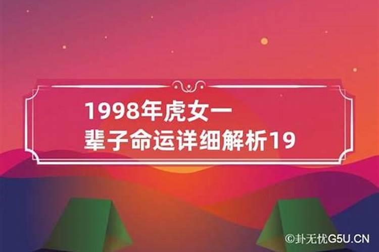 1998年5月虎女一辈子命运