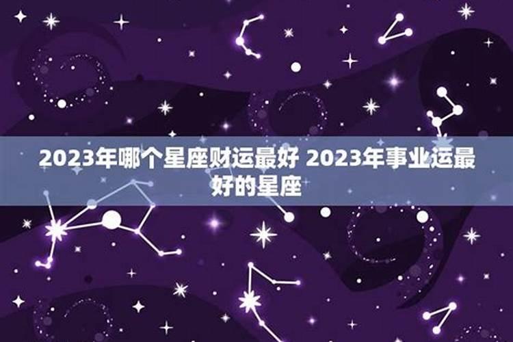 2023年星座财运排行榜最新