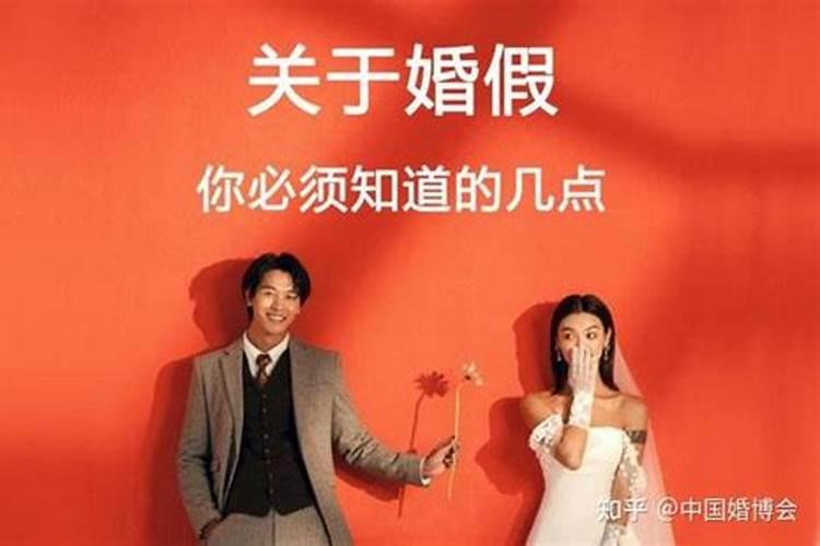 婚姻法2021年新规婚假