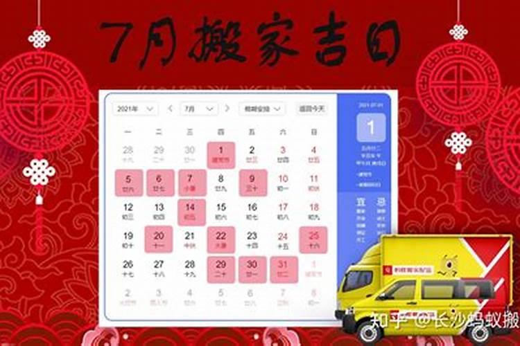 阳历七月搬家黄道吉日2021年8月搬家好吗为什么