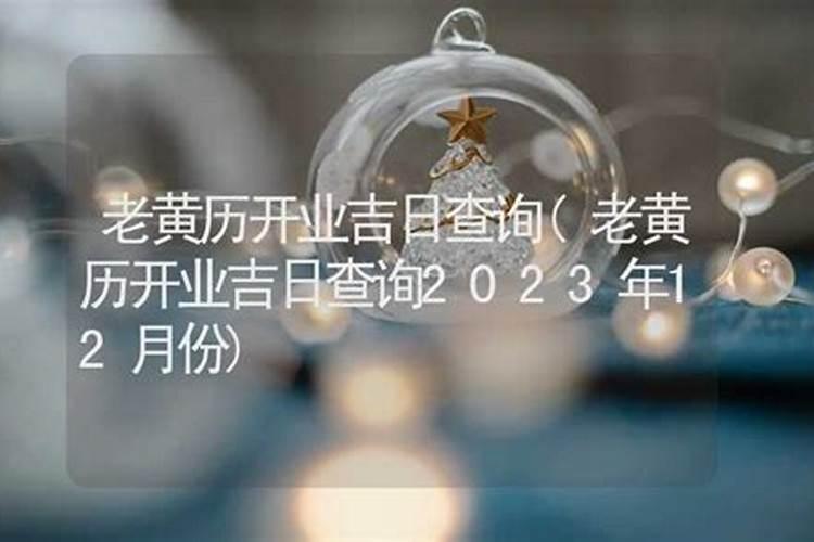 2021年老黄历开业吉日