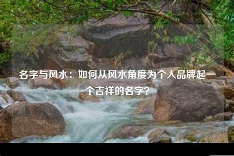 名字跟风水有关系吗