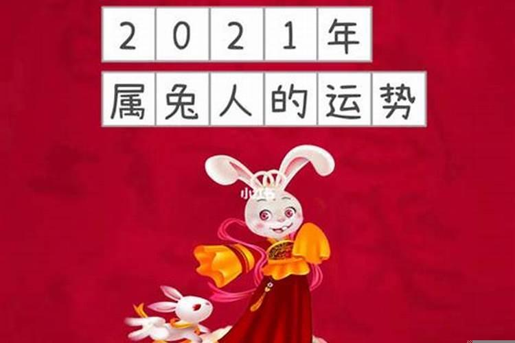 63年兔2021年运势香港大师