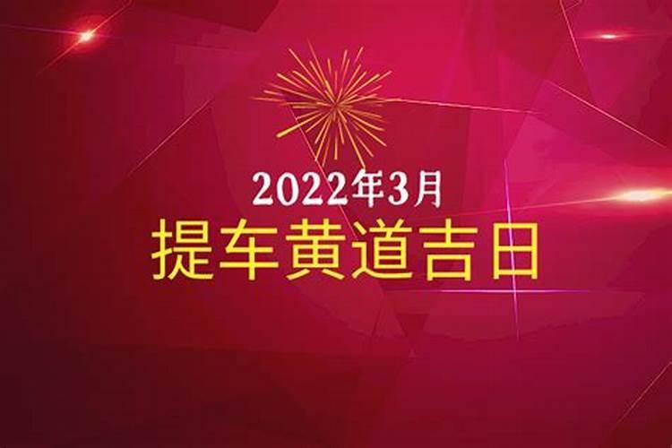 提车黄道吉日2023年3月份查询