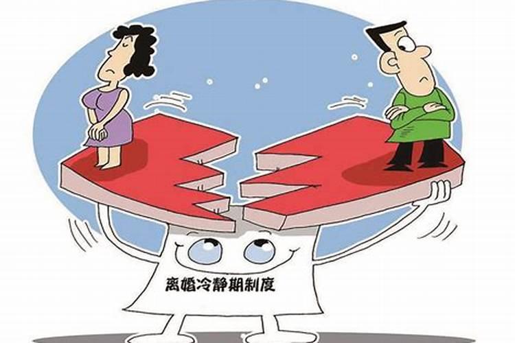 2020年婚姻法离婚冷静期