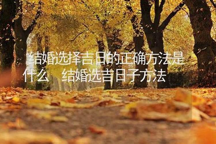 结婚吉日的选择方法是什么