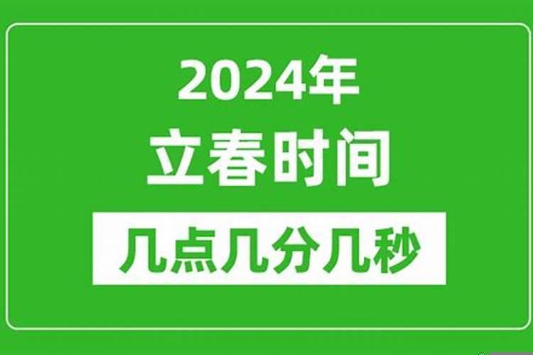 2024立春时间