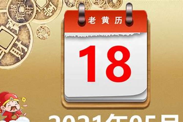 黄道吉日2021年10月5日