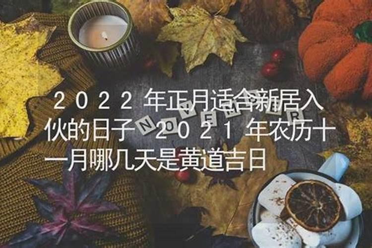 2021年10月份新屋入伙吉日