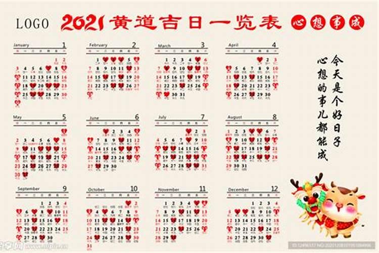 2021黄道吉日日历表