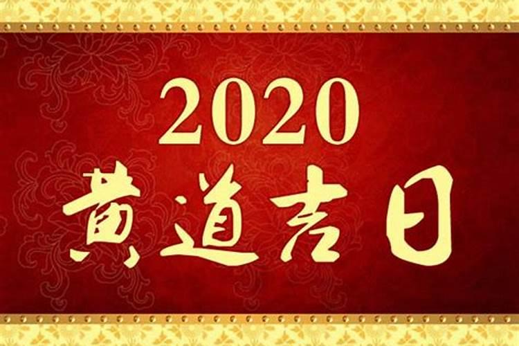 2020黄道吉日吉时查询12月