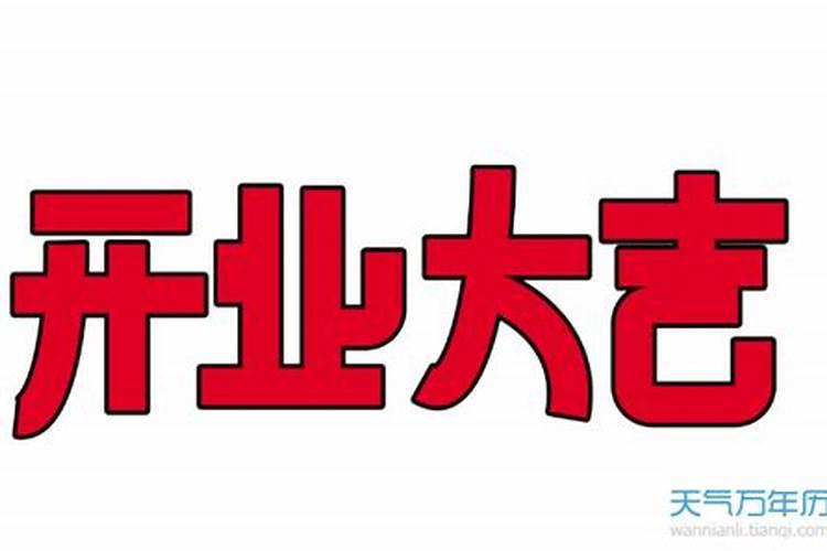 2021年10月开业吉日有哪几天