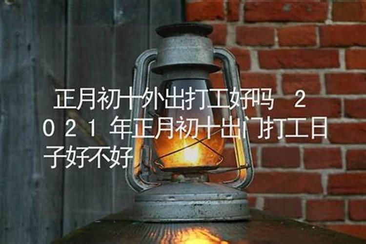 2021年十月份出门打工吉日