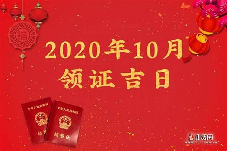 2020年10月领证黄道吉日查询