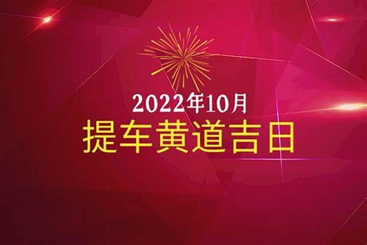 10月适合提车吉日