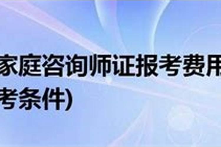 家庭婚姻咨询师报考费用