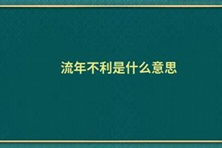 八字预测流年不利什么意思