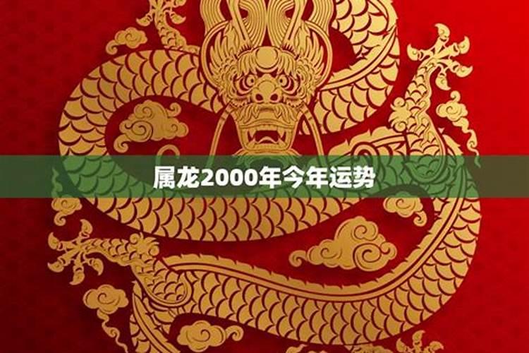 2000属龙男孩今年运势