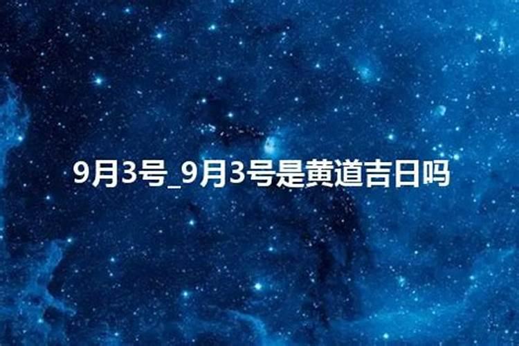 9月3号是不是黄道吉日