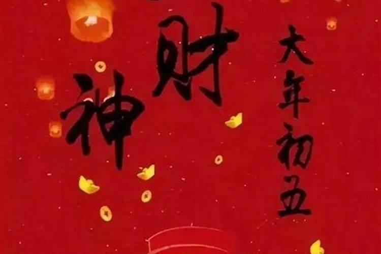 正月初几接财神