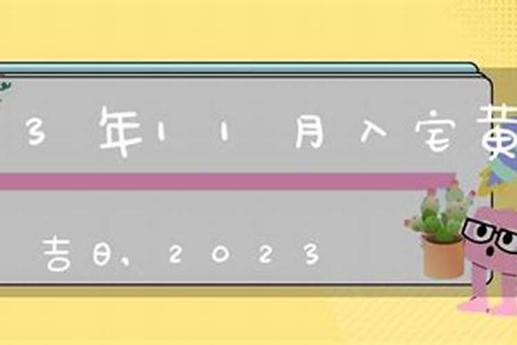 万年历2020年11月入宅黄道吉日