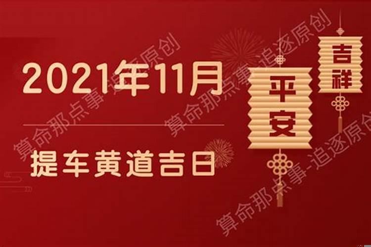 2021年11月最佳的提车吉日一览表