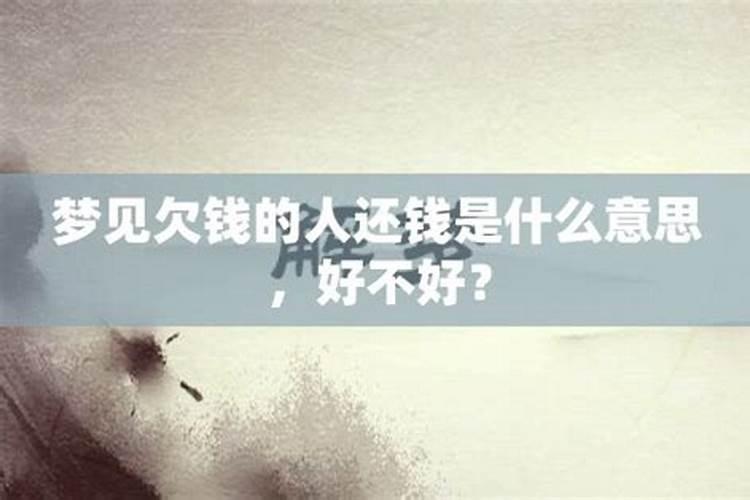 梦见不还钱的人还钱了什么意思