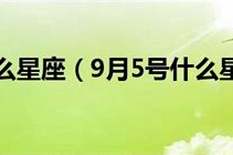 9月5日星座第二个是什么星座