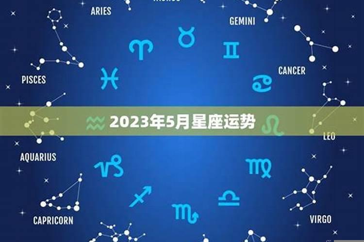 2021年5月星座运势