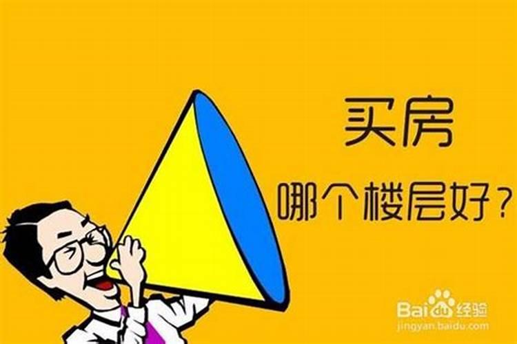 属兔买房适合什么楼层好