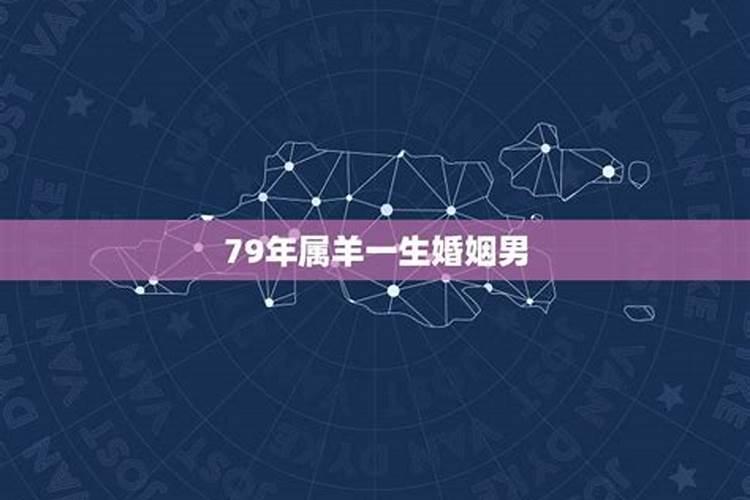 79年羊女婚姻运势