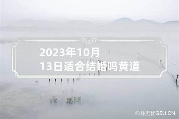 2023年3月13日黄道吉日查询