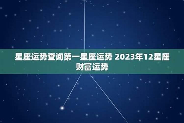 2021年12月23日黄道吉日查询第一星座