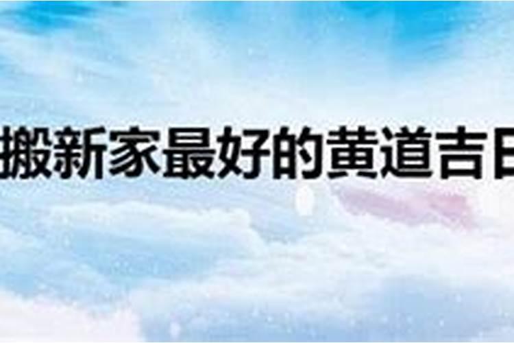 2020年12搬家入宅黄道吉日