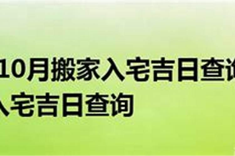 搬新家吉日查询2021年搬家