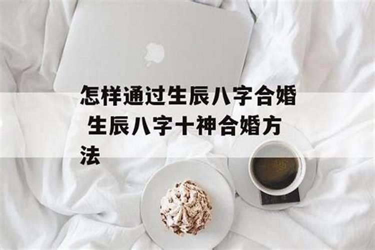 生辰八字怎么合婚姻的