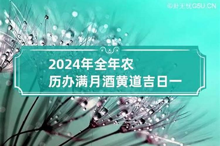 2021年3月满月酒选日子黄历查询