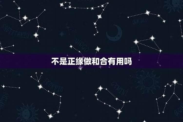 不是正缘做和合有用吗