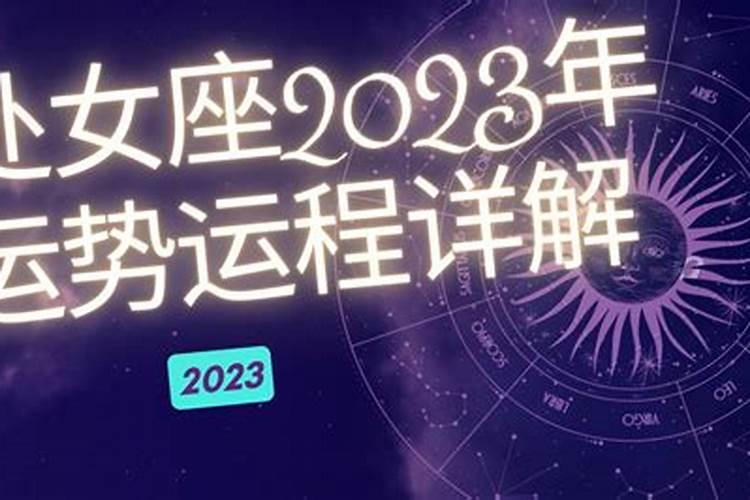 处女座运势2023年运势详解