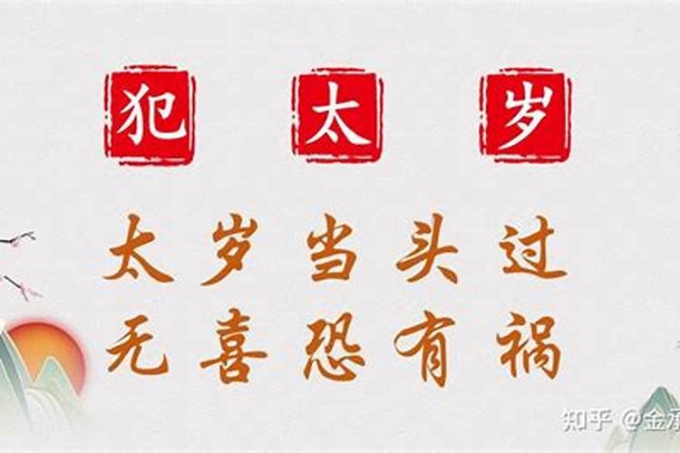 犯太岁可以要孩子吗