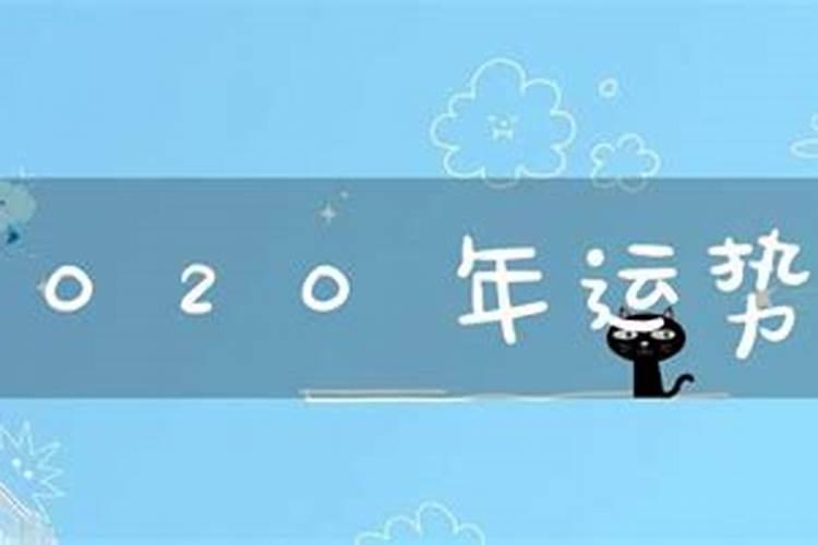 属马2020年不顺